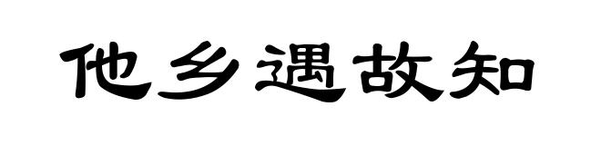 他乡遇故知
