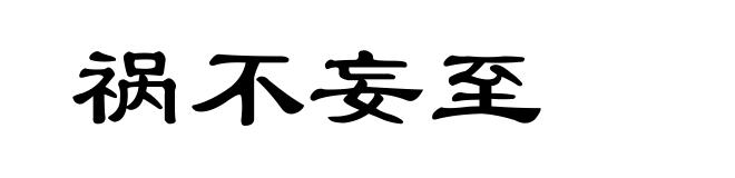 祸不妄至