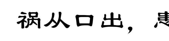 祸从口出，患从口入