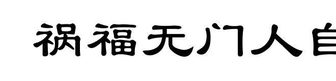 祸福无门人自召