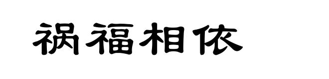 祸福相依