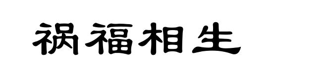 祸福相生