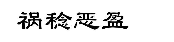 祸稔恶盈