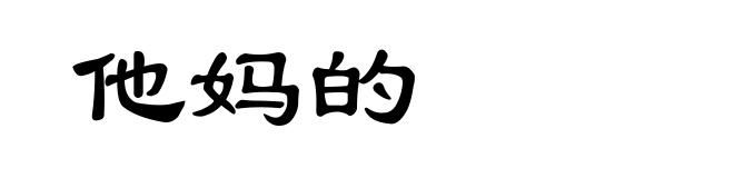 他妈的