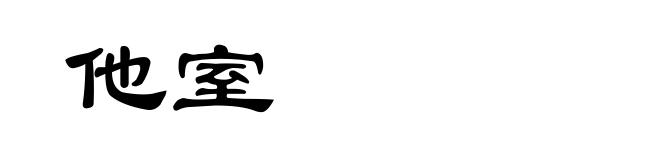 他室