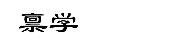 禀学