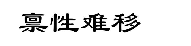禀性难移