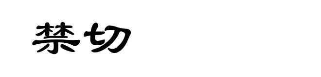 禁切