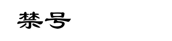 禁号
