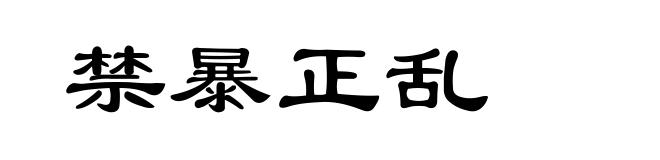 禁暴正乱