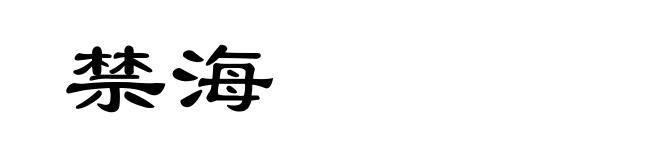 禁海