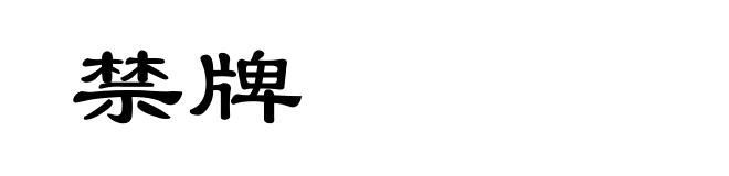 禁牌