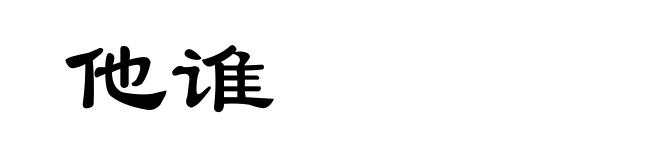 他谁