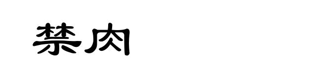 禁肉