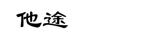 他途