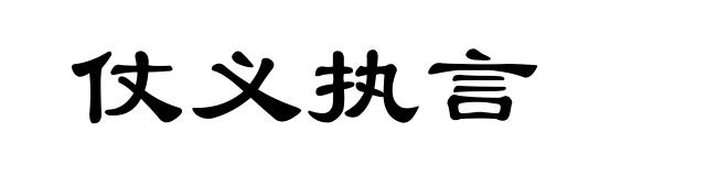 仗义执言