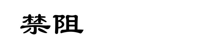 禁阻