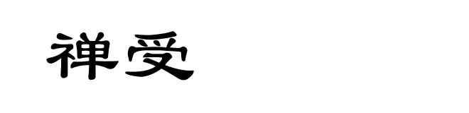 禅受