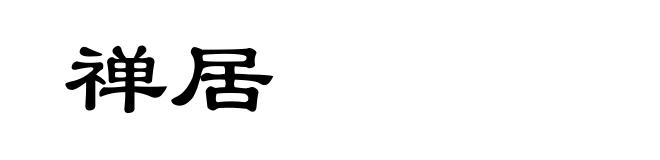 禅居
