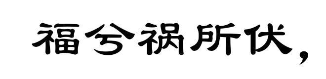 福兮祸所伏，祸兮福所倚