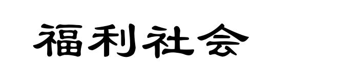 福利社会
