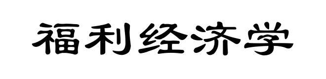福利经济学