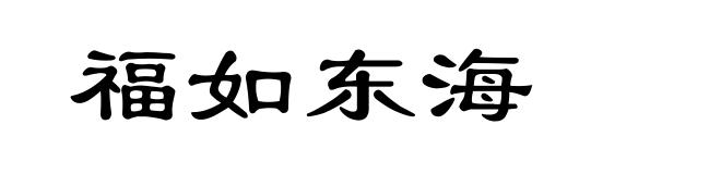 福如东海