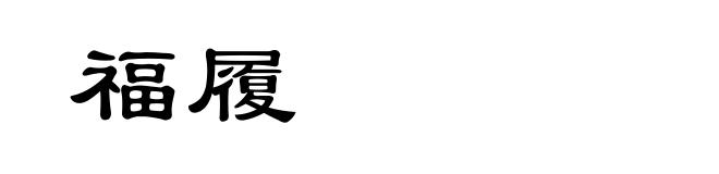 福履