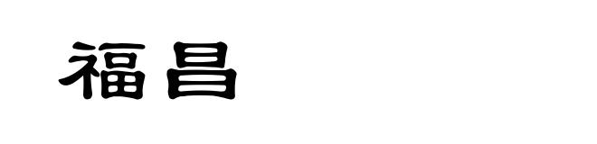 福昌