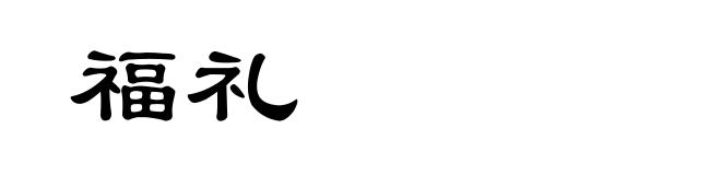 福礼