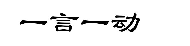 一言一动
