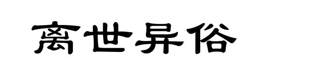 离世异俗