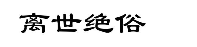 离世绝俗
