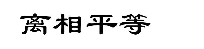 离相平等