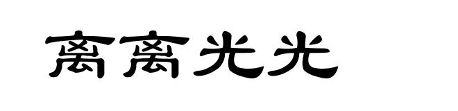 离离光光