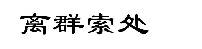 离群索处