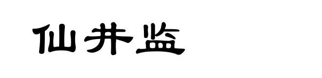 仙井监