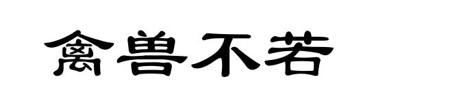 禽兽不若
