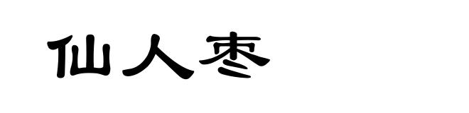 仙人枣