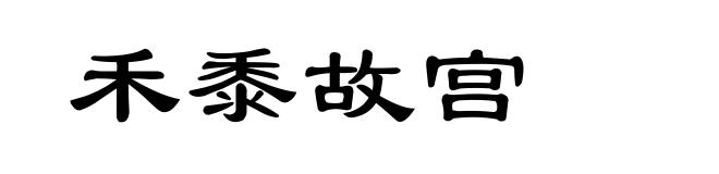 禾黍故宫