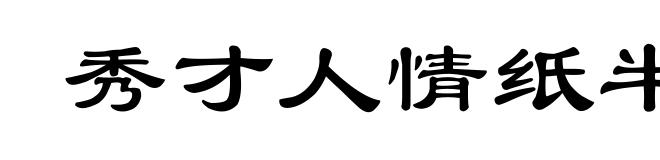 秀才人情纸半张