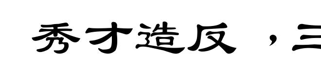 秀才造反﹐三年不成