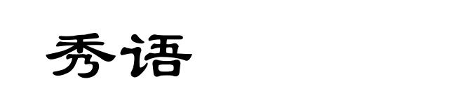 秀语