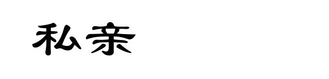 私亲