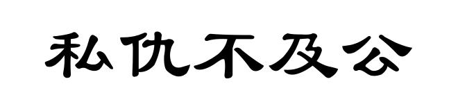 私仇不及公