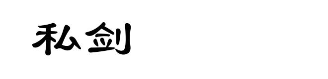 私剑