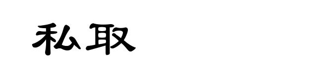 私取