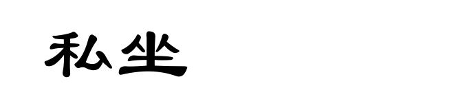 私坐
