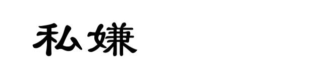 私嫌