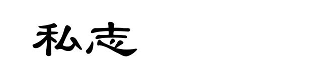 私志